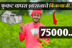 कमी सिबिल स्कोर वर मिळवा तब्बल 75 हजार रुपये. | Low cibil score 75000 online loan.