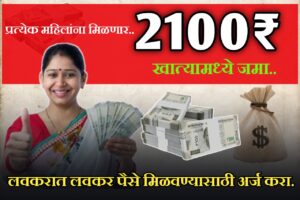 महिलांना मिळणार 2100 रुपये, बँक खात्यामध्ये होणार जमा. | Low cibil score 2100 rupees loan on kissht app