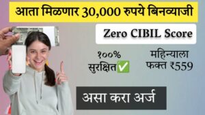 झटपट 30,000 रुपये मिळवा 4 तासात तुमच्या बँक खात्यात. Zero CIBIL Personal Loan