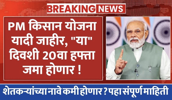 प्रधानमंत्री किसान सन्मान निधी योजनेचा 20 वा हप्ता या तारखेला पात्र शेतकऱ्यांच्या बँक खात्यामध्ये होणार जमा.. जाणून घ्या सविस्तर!
