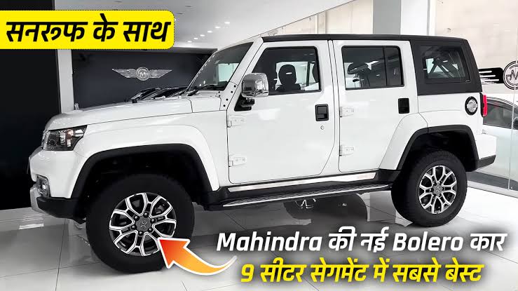 लवकरच नवीन महिंद्रा बोलेरो लॉन्च होणार आकर्षक फीचर्ससह परवडणाऱ्या किमतीत.. जाणून घ्या किंमत, मायलेज आणि इतर वैशिष्ट्ये!