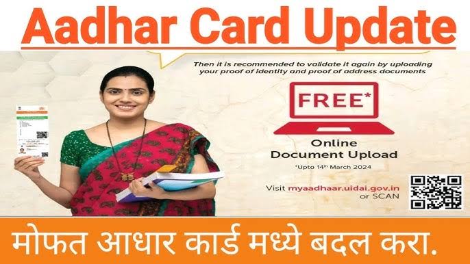 आधार कार्ड मोफत अपडेट करण्याची मुदत UIDAI ने तब्बल 1 वर्षाने वाढवली, myAadhaar पोर्टलवरून मोफत आधार कार्ड असे करा अपडेट..
