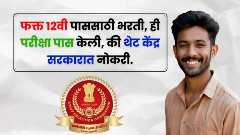 सरकारी नोकरी: SSC मार्फत 3131 जागांसाठी होणार भरती, पहा सविस्तर!
