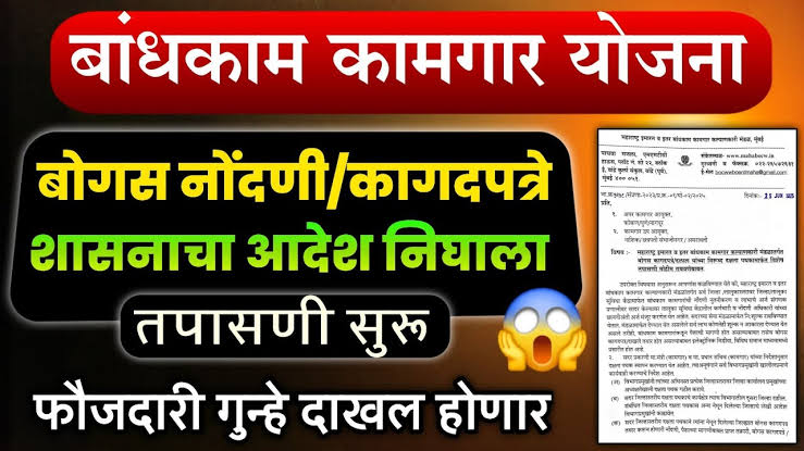 बांधकाम कामगार योजनेतील बोगस नोंदणी रोखण्यासाठी सरकारने घेतले कठोर निर्णय.. पहा सविस्तर काय आहेत नियम?