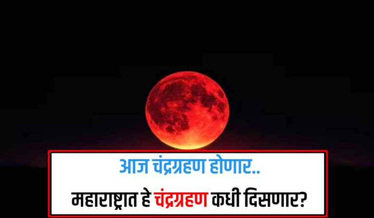 ब्लड मून 2025: चंद्र होणार लाल! आज भारतात दिसणार खग्रास चंद्रग्रहण;  खग्रास चंद्रग्रहणाचं अप्रतिम दृश्य पाहण्यासाठी तयार राहा