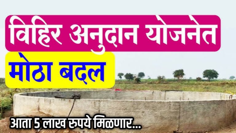 मागेल त्याला विहीर अनुदान योजना: आता विहीर अनुदान योजनेअंतर्गत विहीर काढण्यासाठी 5 लाख रुपये अनुदान मिळणार.