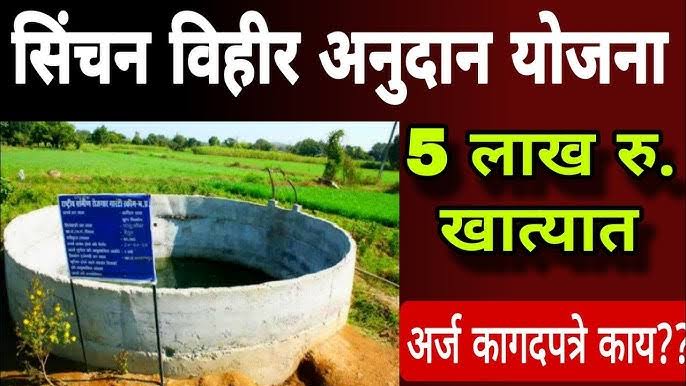 मागेल त्याला विहीर अनुदान योजना: अर्ज कसा करावा? 2025 ची संपूर्ण मार्गदर्शिका